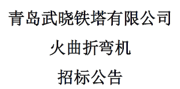 火曲折彎?rùn)C(jī)招標(biāo)公告