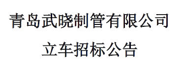 立車招標(biāo)公告
