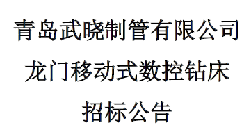 龍門移動(dòng)式數(shù)控鉆床招標(biāo)公告