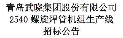 2540螺旋焊管機(jī)組生產(chǎn)線招標(biāo)公告