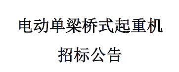 電動(dòng)單梁橋式起重機(jī)