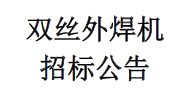 雙絲外焊機(jī)招標(biāo)公告