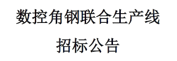 數(shù)控角鋼聯(lián)合生產(chǎn)線招標(biāo)公告